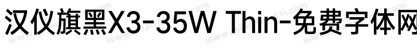 汉仪旗黑X3-35W Thin字体转换
